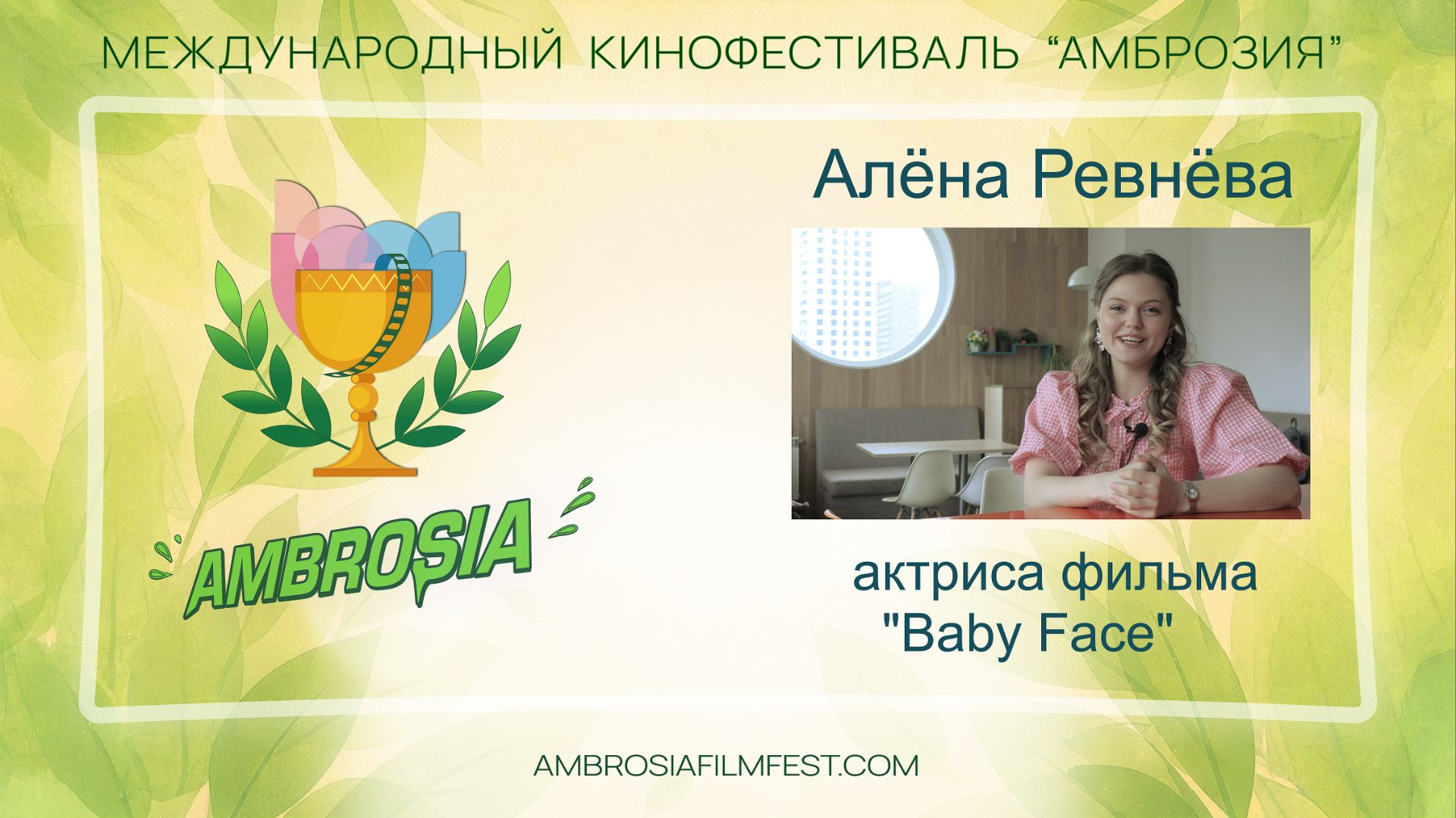 Актриса Алена Ревнева