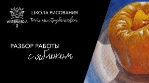 Разбор сложных оранжевых оттенков на примере яблока