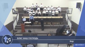Хор - Благ наш Господь (Пение)