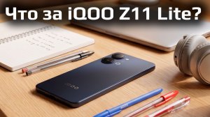 Самый доступный iQOO в России? Обзор iQOO Z11 Lite