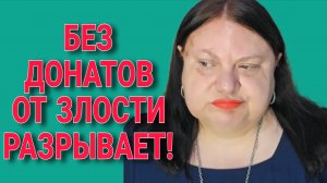 БЕЗ ДОНАТОВ ОТ ЗЛОСТИ РАЗРЫВАЕТ. ДЕВУШКА С УРАЛА. ОБЗОР.