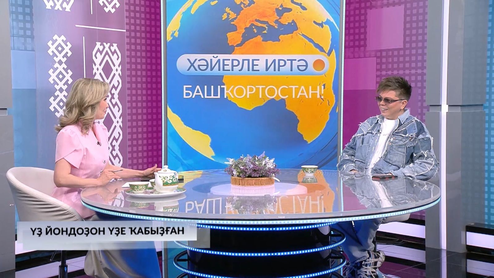 Хәйерле иртә, Башҡортостан! - 15.05.2026 Үҙ йондоҙон үҙе ҡабыҙған Радик Юлъяҡшин