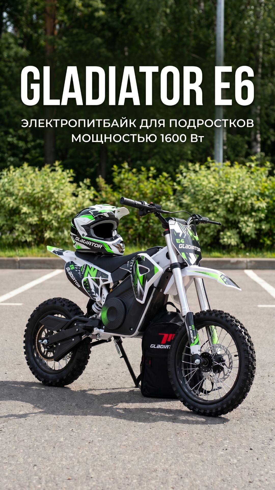 GLADIATOR E6  электропитбайк для подростков мощностью 1600 Вт