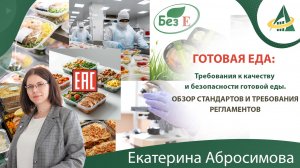 Требования к качеству и безопасности готовой еды. Обзор стандартов и требования регламентов