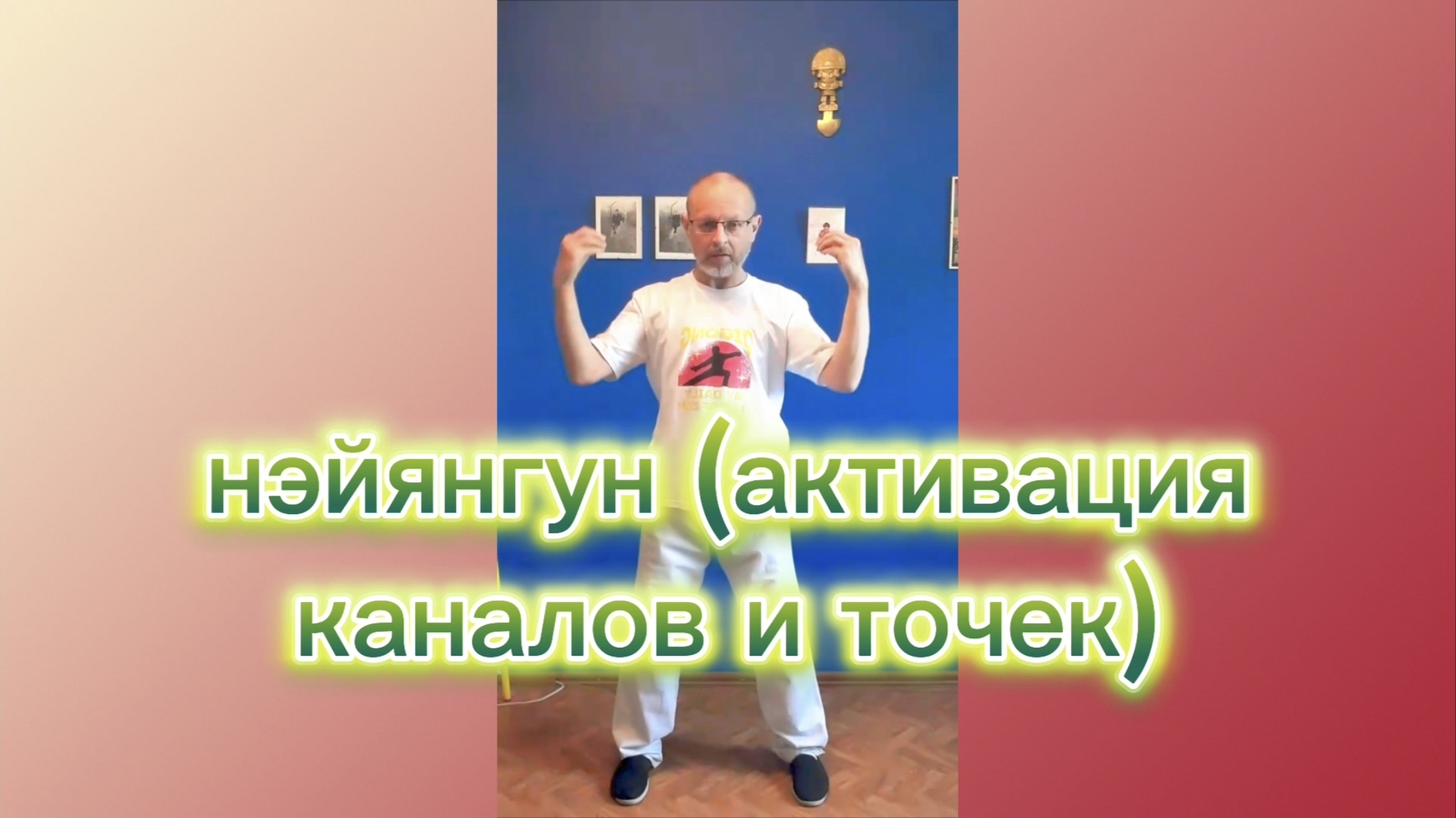 Утренний цигун 14.05.2026 #цигун #цигундляначинающих #цигунонлайн #утренний #утреннее смотреть онлайн