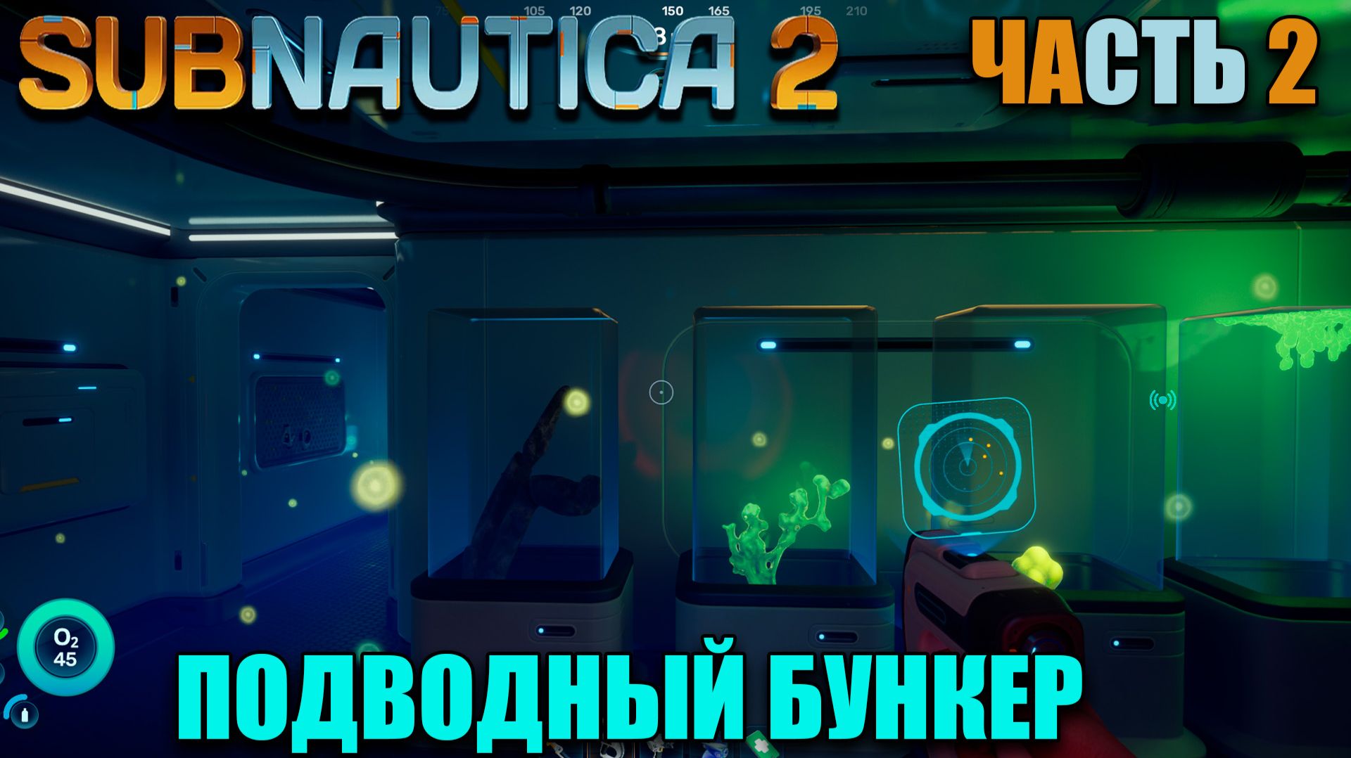 Subnautica 2 - Подводные бункера - первый взгляд - Часть 2