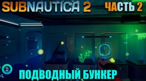 Subnautica 2 - Подводные бункера - первый взгляд - Часть 2