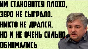 Ищенко: Им становится плохо, зеро не сыграло. Никто не дрался, но и не очень сильно обнимались.