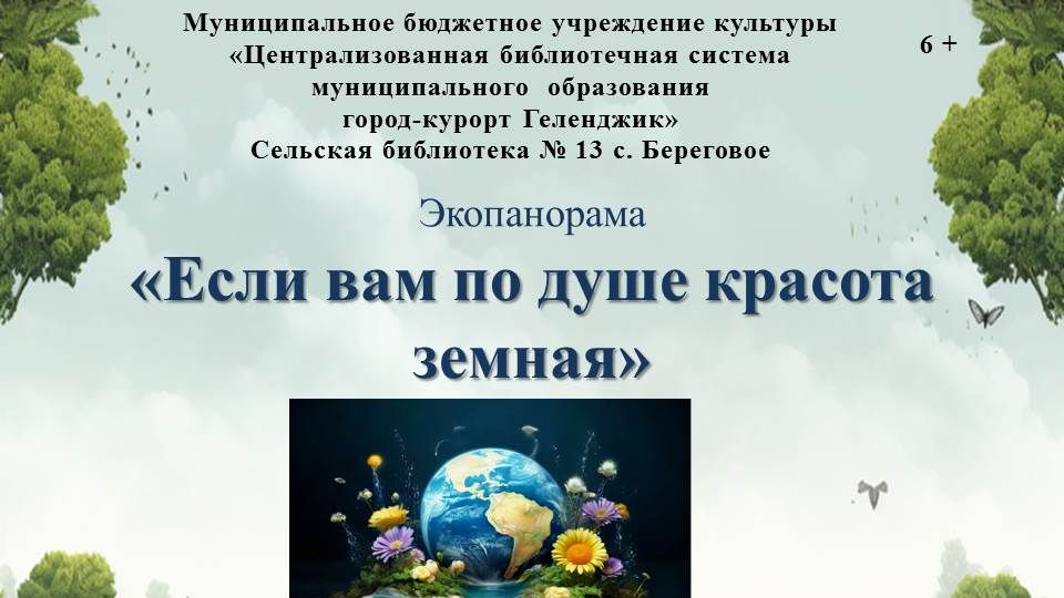 Экопанораму «Если вам по душе красота земная».