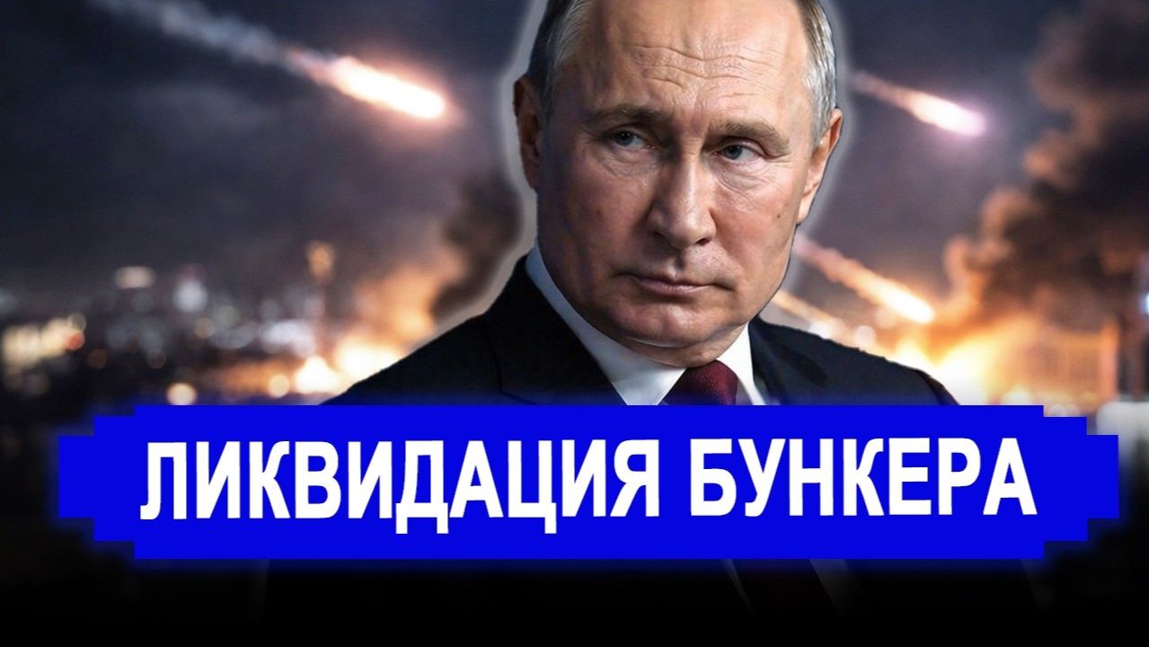 Вот и все... Кого поразили в тайном бункере С почином первое правительство рухнуло