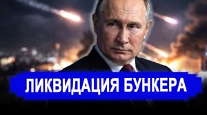 Вот и все... Кого поразили в тайном бункере С почином первое правительство рухнуло