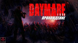 Daymare 1998 ПРОХОЖДЕНИЕ