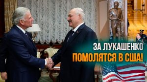 Лукашенко: Говорят, санкции, санкции! Но американцы молодцы! // Чем США помогают Беларуси?
