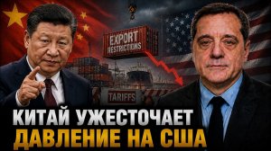 КИТАЙ УЖЕСТОЧАЕТ ДАВЛЕНИЕ НА США