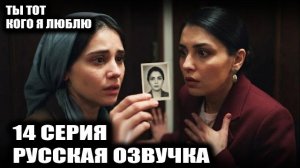 Ты тот, кого я люблю 14 серия — «Ты моя сестра!» и долгожданный шаг Эркана