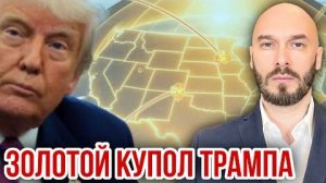 ЗОЛОТОЙ КУПОЛ ТРАМПА.
