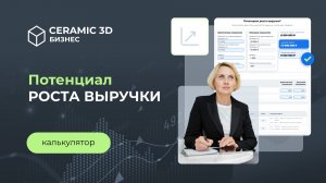 Калькулятор потенциала роста выручки | Ceramic 3D Бизнес