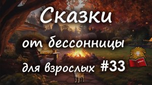 Сказки от бессонницы для взрослых у камина #33 _ ДД часть 3