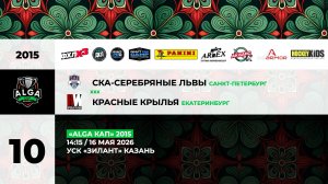 14:15 СКА Серебряные Львы – Красные Крылья