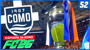 FC 26 КАРЬЕРА ЗА КОМО 1907 #52 - ФИНАЛ ЛИГИ ЧЕМПИОНОВ!