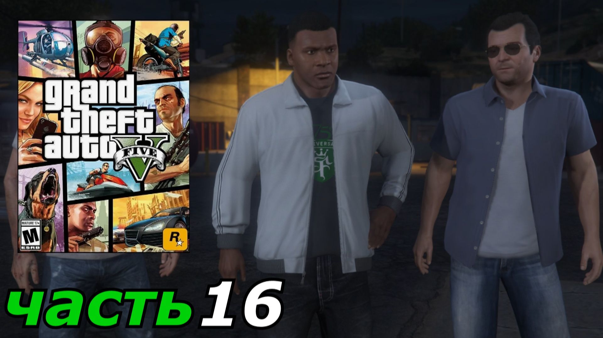Grand Theft Auto V прохождение игры часть 16 блиц игра