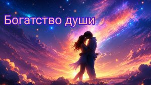 Богатство души (песня Дениса Дащенко)