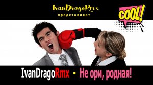 IvanDragoRmx - Не ори, родная!