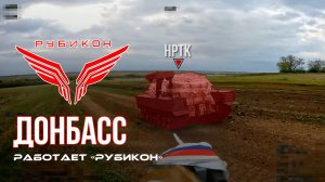 Донбасс. Центр «Рубикон» уничтожены цели: транспорт, системы связи и БпЛА ВСУ