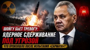 Шойгу бьет ТРЕВОГУ! Угроза Ядерного АПОКАЛИПСИСА!. Что произошло после испытания «Сармата»