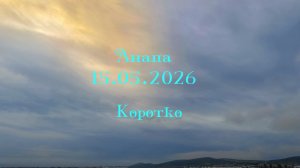 Анапа 15.05.2026 Коротко
