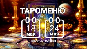 🔮 🀄 ТАРОМЕНЮ с 18 по 24 мая 2026 года 🔮