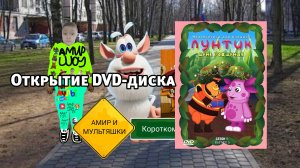 Открытие DVD-диска Лунтик. День рождения. Сезон 1. Выпуск 5.