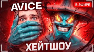 justhatemeee: ЗАСНАЙПИЛ AVICE и довёл до истерики В ДОТА 2) DOTA 2 - УСТРОИЛ ХЕЙТШОУ СТРИМЕРУ! (ft a