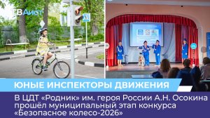 В ЦДТ «Родник» прошёл муниципальный этап конкурса «Безопасное колесо-2026»