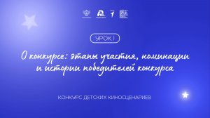 Урок 1: этапы участия, номинации и истории победителей конкурса