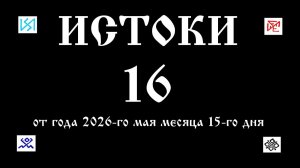 15. 5. 26. ИСТОКИ -16