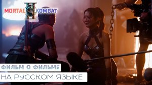 Фильм о фильме | За кадром о Мортал Комбат 2. Интервью актеров и режиссера, кадры со сьемок