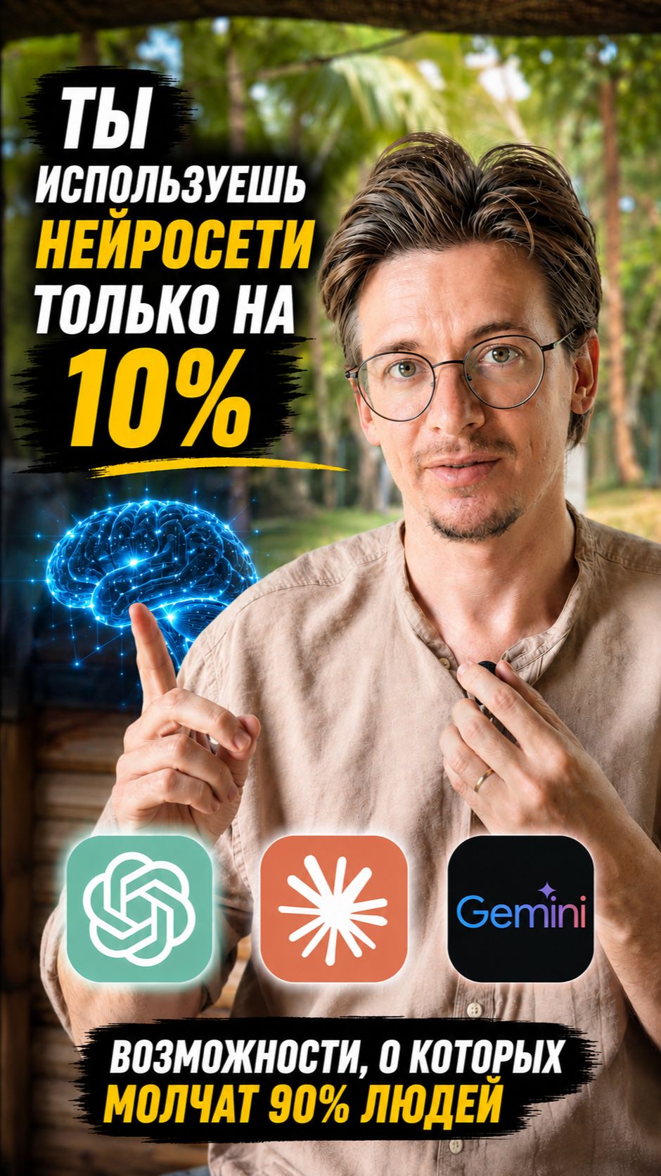 Вы используете ИИ только на 10%