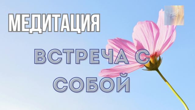 ✨МЕДИТАЦИЯ: ВСТРЕЧА С СОБОЙ