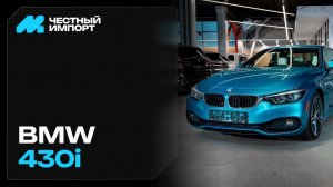 BMW 430 F32 кабриолет