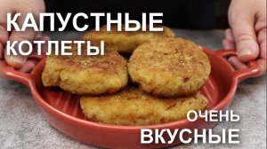 Какие ВКУСНЫЕ капустные котлеты! Готовлю котлеты из белокочанной капусты на сковороде