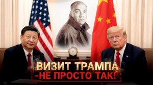 Встреча Си Цзиньпина и Трампа