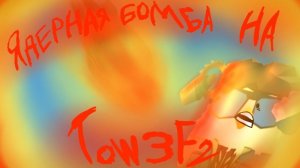 Я СКИНУЛ 💥ЯДЕРНУЮ БОМБУ💥 на Town3F2!!!!!