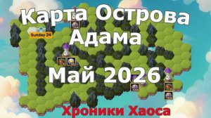 Хроники Хаоса Карта Остров Адама Май 2026