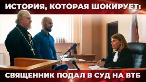 Священник против ВТБ: суд привлёк СОГАЗ и Газпромбанк | КРИК-ТВ