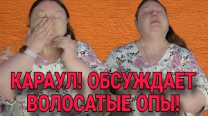 КАРАУЛ! ОБСУЖДАЕТ ВОЛОСАТЫЕ ОПЫ! ДЕВУШКА С УРАЛА. ОБЗОР.