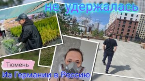 Из Германии в Россию/ Проект закончен/ Наши будни/ Такое еще не видела/ Тюмень/ Жизнь в России/ Влог