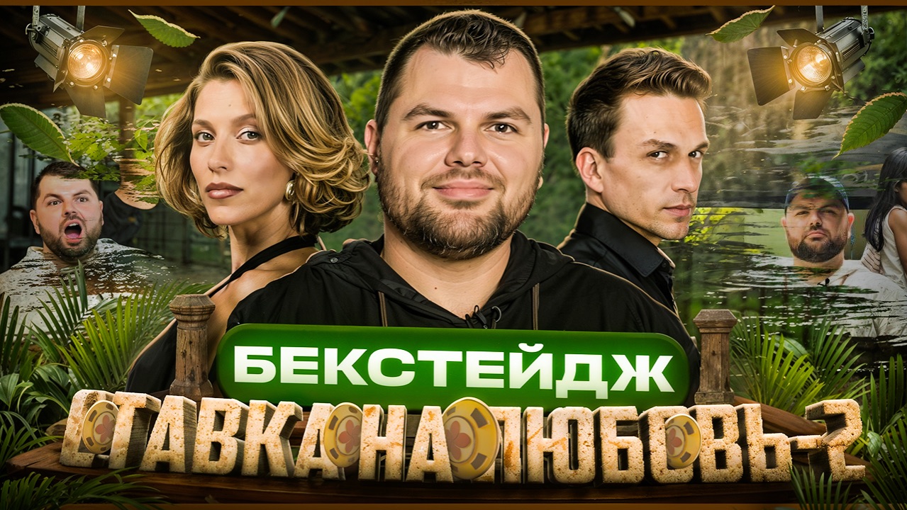 Ставка на любовь-2. Закулисье, часть 2.