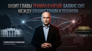 Визит главы Трампа в Китай: баланс сил между Вашингтоном и Пекином