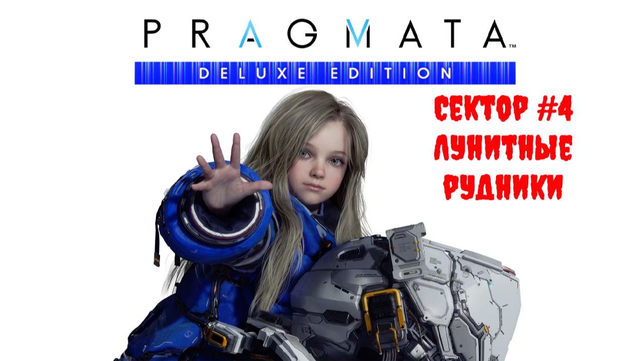 [Стрим] PRAGMATA (Deluxe Edition) - Сектор #4 "Лунитные рудники"